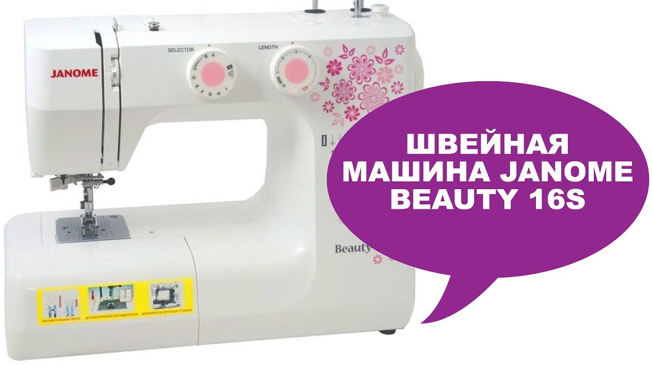 Обзор швейной машины Janome Beauty 16s
